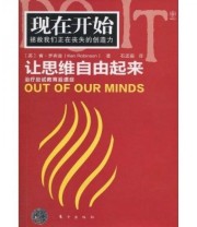 《让思维自由起来》  英 罗宾逊  著 石孟磊  译 ISBN 9787506039130