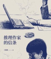 《推理作家的信条》 王稼骏