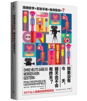 《如果没有今天 明天会不会有昨天？》 伊夫 博萨尔特（Yves Bossart） ISBN 9787513909839