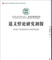 《中国社会科学文库 哲学宗教研究系列 道义悖论研究初探》 夏素敏  著 ISBN 9787516102787