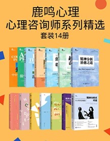 《鹿鸣心理·心理咨询师系列精选（套装14册）》 沙格曼・卡亚金等