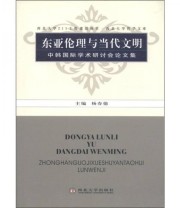 《东亚伦理与当代文明 中韩国际学术研讨会论文集》 杨春德  编 ISBN 9787560424422