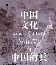 《中国文化与中国的兵》 雷海宗 著 / 江沛 导读
