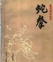 《蛇拳》.pdf
