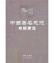 《中西著名思想命题要览》 王吉胜  著 ISBN 9787538242898