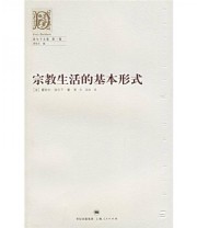 《宗教生活的基本形式》  法 涂尔干  著 渠东 汲喆  译 ISBN 9787208061910