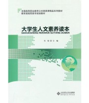 《大学生人文素养读本》 韦荣  主编 ISBN 9787303131129