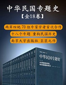 《中华民国专题史（套装共18册）》 王川等