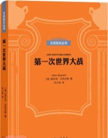 《第一次世界大战（贝克知识丛书）》 弗尔克・贝克汉恩