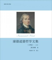 《康德道德哲学文集》  德 康德  著 李秋零  译 ISBN 9787300185293