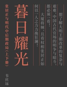 《暮日耀光：张居正与明代中后期政局》 韦庆远