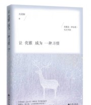 《让优雅成为一种习惯》 吴淡如  著 ISBN 9787510841156