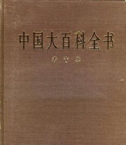 《中国大百科全书 考古学》 考古学编辑委员会 ISBN 9787500059493