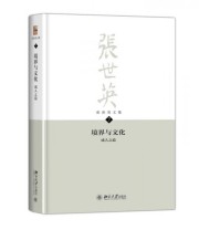 《境界与文化 成人之道》 张世英  著 ISBN 9787301228135