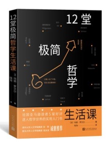 《12堂极简哲学生活课》 玛丽・罗贝尔 