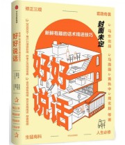 《好好说话 新鲜有趣的话术精进技巧》 马东  著 ISBN 9787508671505