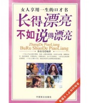 《长得漂亮不如说得漂亮》 陈泰先  著 ISBN 9787801796752