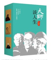 《大师谈人生》 季羡林  著 胡适 梁漱溟 ISBN 9787515402116