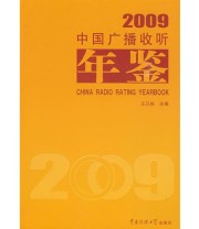 《中国广播收听年鉴2009》 王兰柱  主编 ISBN 9787811277722