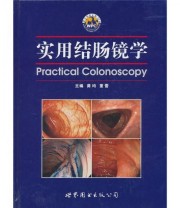 《实用结肠镜学》 龚均 董蕾  编 ISBN 9787510025471