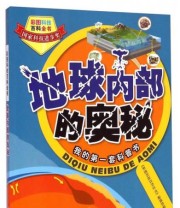 《彩图科技百科全书 地球内部的奥秘》 《彩图科技百科全书》编辑部  编 ISBN 9787547819371