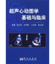 《超声心动图学基础与临床》 金利新  著 姜志荣  编 ISBN 9787030242235