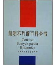 《简明不列颠百科全书》 大百科全 部 ISBN 9787500003090