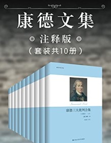 《康德文集（注释版）》 伊曼努尔・康德