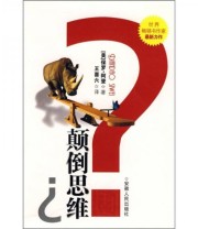 《颠倒思维》  美 保罗 阿登  著 王喜六  译 ISBN 9787212034658