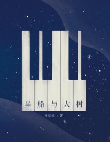 《星船与大树》 马慧元