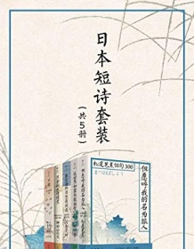 《日本短诗套装（共5册）》 松尾芭蕉等