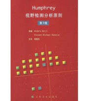 《Humphrey视野检测分析原则》 袁援生 主  译 ISBN 9787117068680