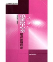 《医政管理规范 消毒供应中心（室）建设管理规范》 张镇静 霍孝蓉  著 ISBN 9787564101800