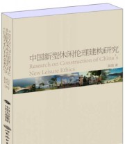 《中国新型休闲伦理建构研究》 陈霞  著 ISBN 9787510071744