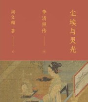 《尘埃与灵光：李清照传》 周文翰