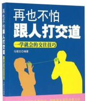 《再也不怕跟人打交道 一学就会的交往技巧》 马银文  著 ISBN 9787504494696