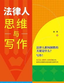 《法律人思维与写作》 赵宏 