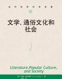 《文学、通俗文化和社会》 利奥・洛文塔尔