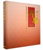 《湛江年鉴》 湛江市年鉴编纂委员会 ISBN 9787534888397