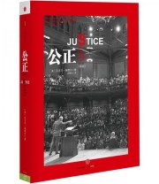 《公正》  美 迈克尔 桑德尔（Michael Sandel）  著 朱慧玲  译 ISBN 9787508636238