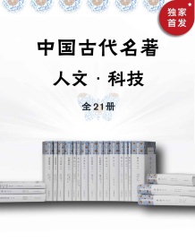 《中国古代名著全本译注·人文科技套装（全21册）》 郭化若/潘吉星 