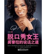 《脱口秀女王奥普拉的说话之道》 金凯莉  著 ISBN 9787121146602