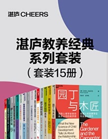 《湛庐教养经典系列套装（15册）》 博雅小学堂等