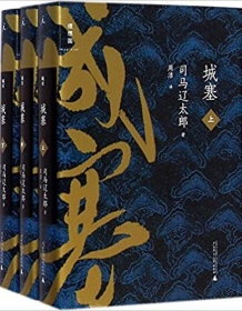 《城塞（上中下全三册）》 司马辽太郎