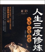 《人生三度修炼 气度 尺度》 冯知行  著 ISBN 9787515706702