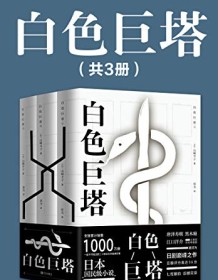 《白色巨塔（共3册）》 山崎丰子