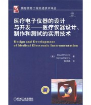 《医疗电子仪器的设计与开发 医疗仪器设计 制作和测试的实用技术》  美 普鲁特切（David Prutchi）  美 Michael Norris  著 封洲燕  译 ISBN 9787111334521