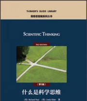 《什么是科学思维》  美 理查德 保罗（Richard Paul）  著 ISBN 9787513578349