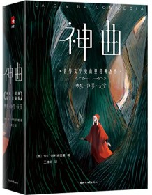 《神曲（作家榜经典文库）》 但丁・阿利吉耶里