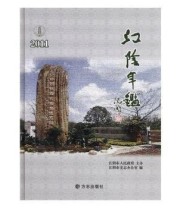 《江阴年鉴. 2011》 江阴市史志办公室  编 ISBN 9787514401370